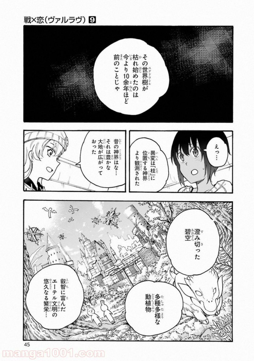 戦×恋（ヴァルラヴ） 第47話 - Page 9