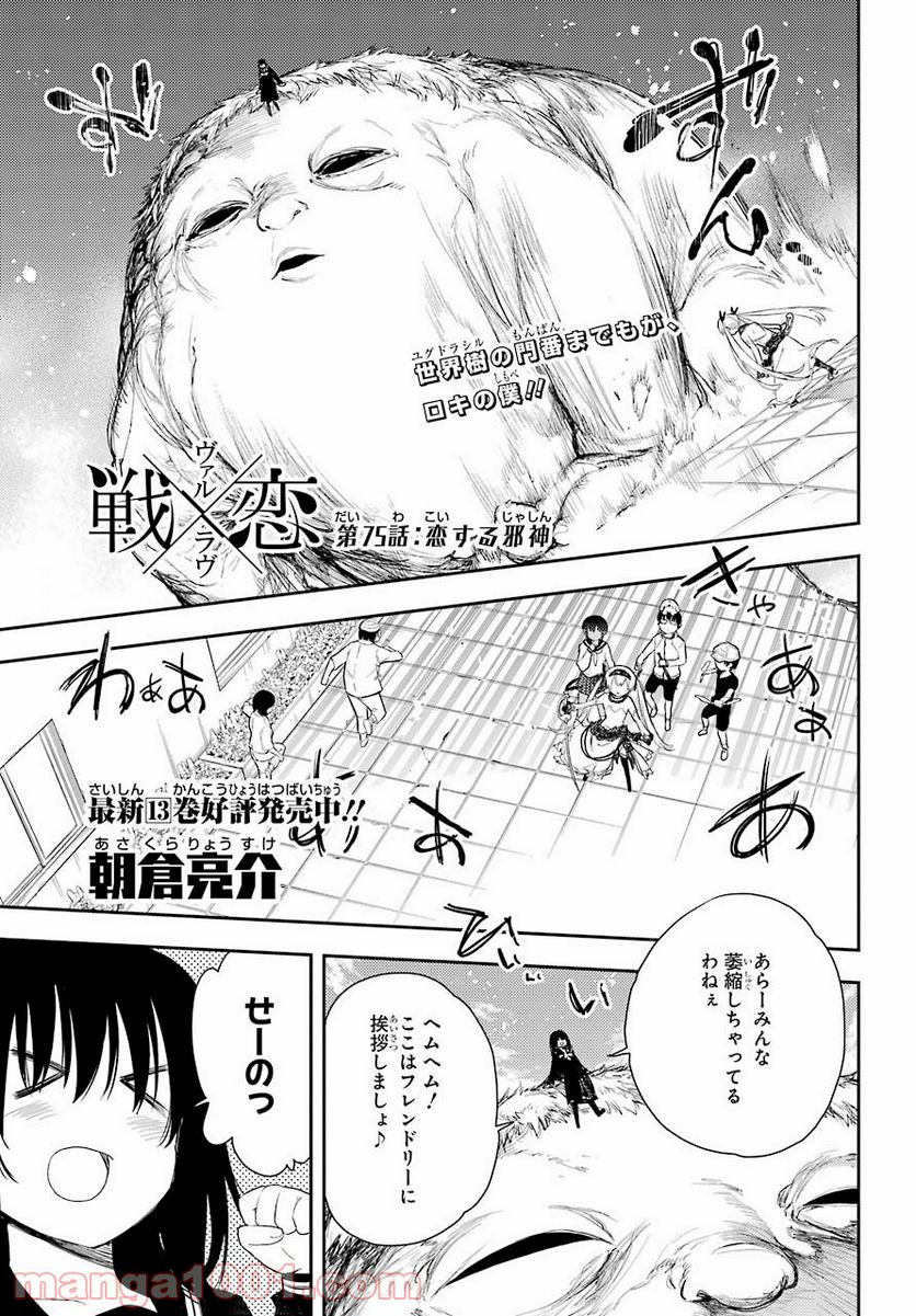 戦×恋（ヴァルラヴ） 第75話 - Page 1