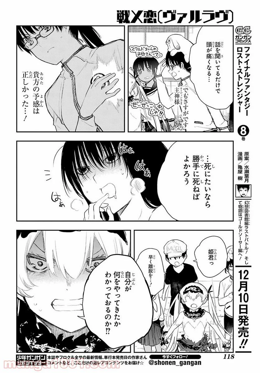 戦×恋（ヴァルラヴ） 第75話 - Page 12