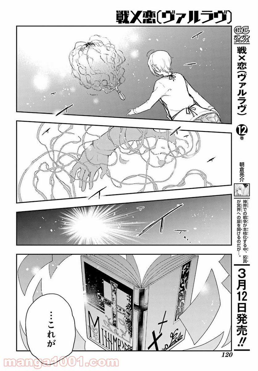 戦×恋（ヴァルラヴ） 第66話 - Page 4