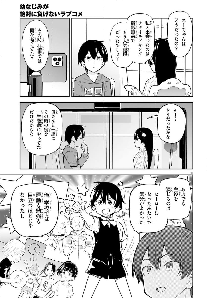 幼なじみが絶対に負けないラブコメ 第44話 - Page 8