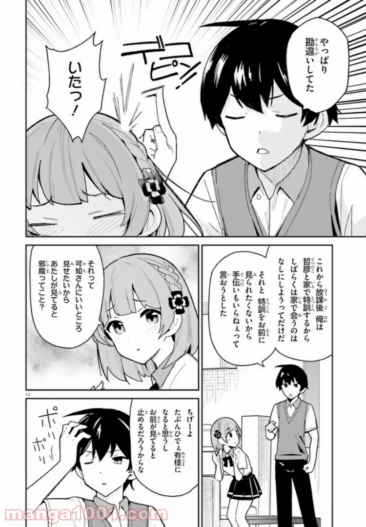 幼なじみが絶対に負けないラブコメ 第8話 - Page 12