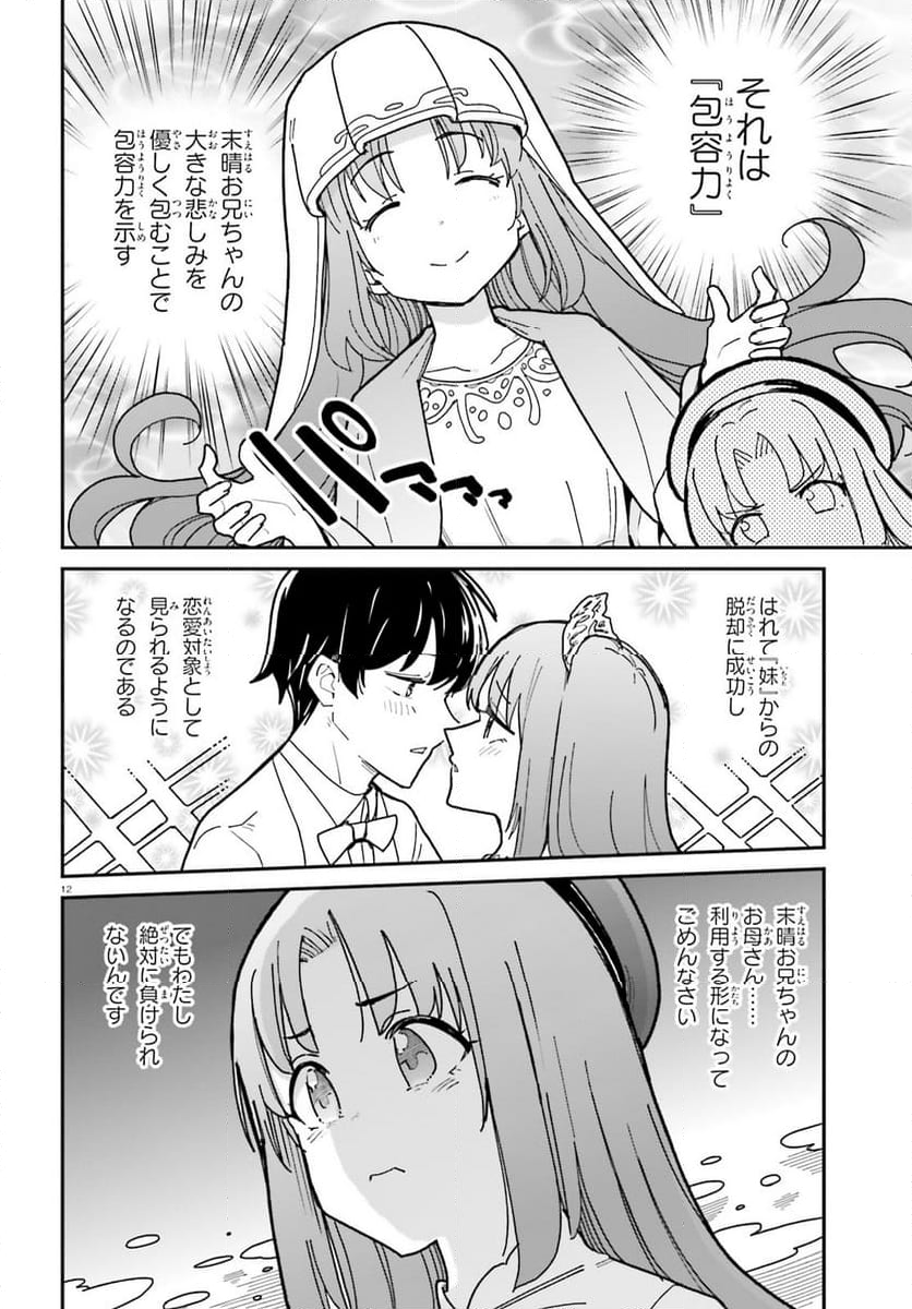 幼なじみが絶対に負けないラブコメ - 第46話 - Page 12