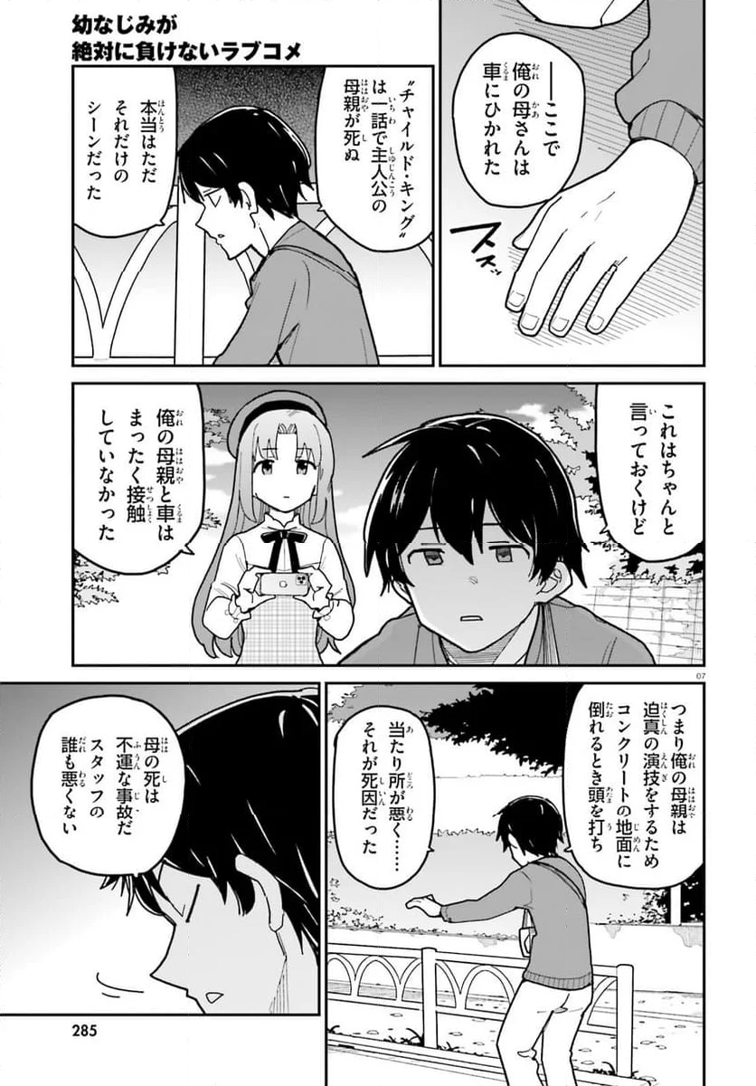 幼なじみが絶対に負けないラブコメ 第46話 - Page 7