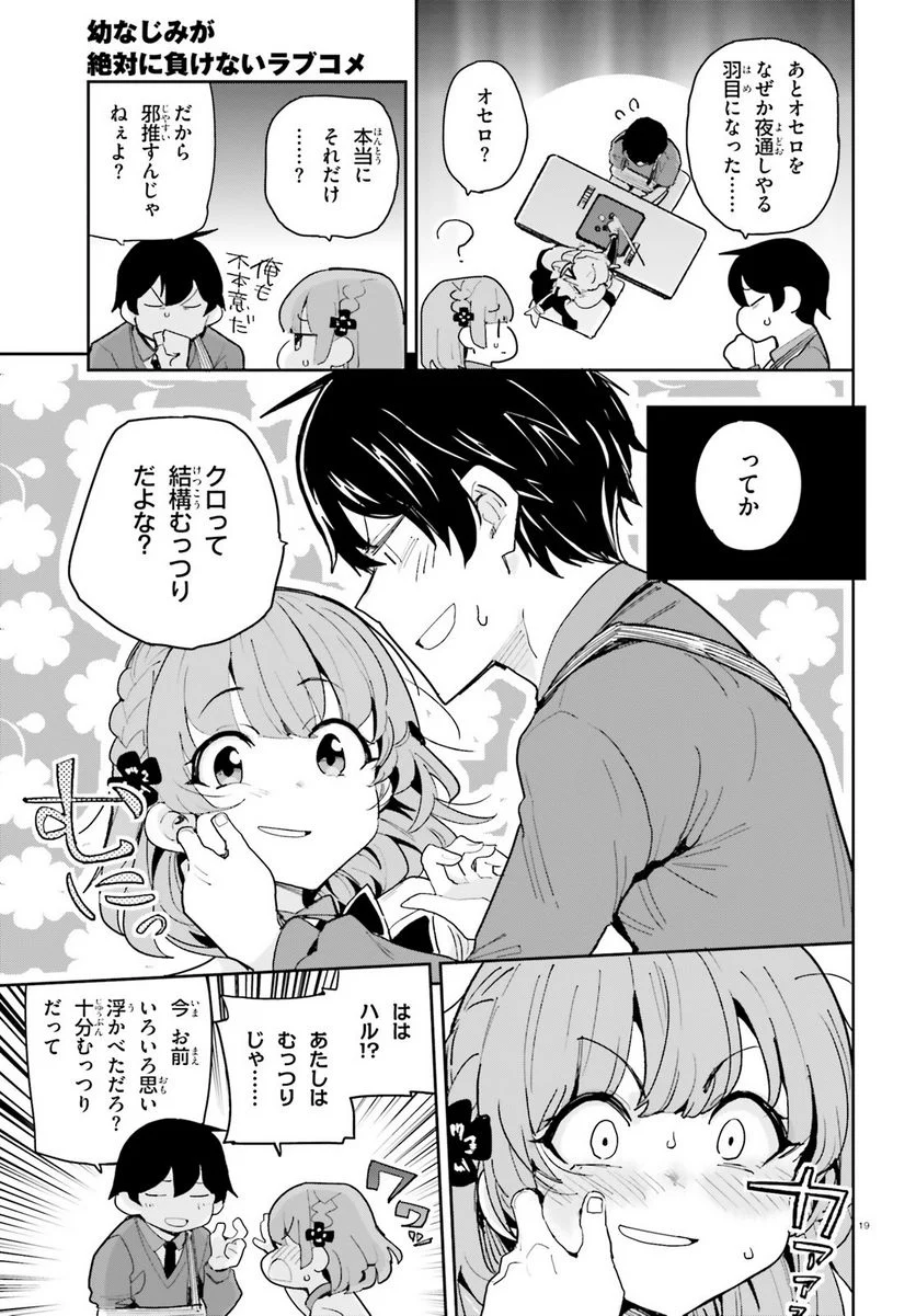 幼なじみが絶対に負けないラブコメ 第37話 - Page 19