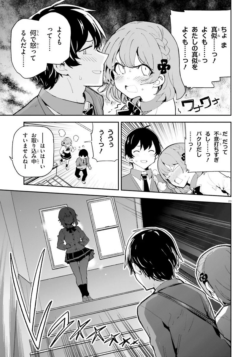 幼なじみが絶対に負けないラブコメ - 第37話 - Page 23