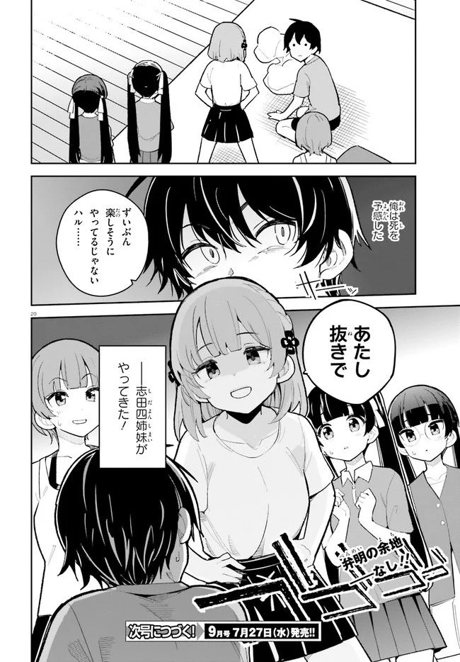 幼なじみが絶対に負けないラブコメ 第30話 - Page 20