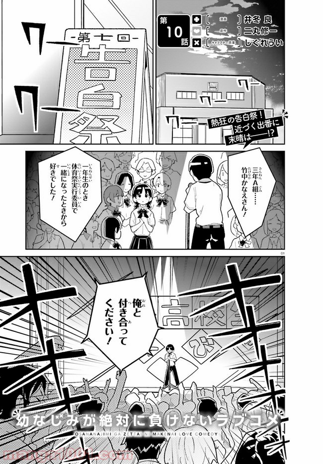 幼なじみが絶対に負けないラブコメ - 第10話 - Page 1