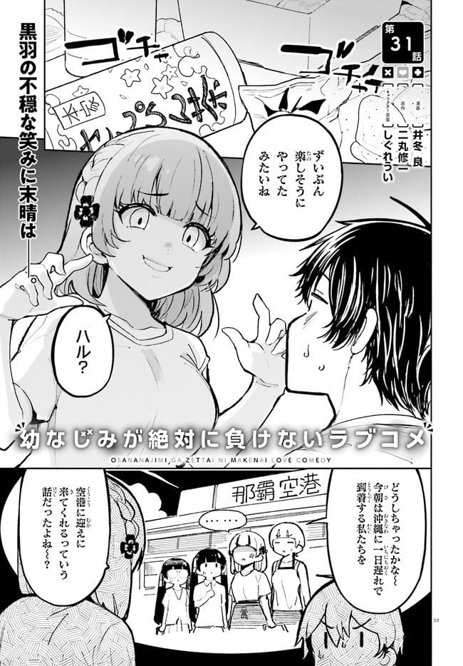 幼なじみが絶対に負けないラブコメ 第31話 - Page 1