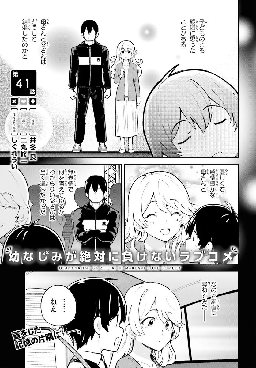 幼なじみが絶対に負けないラブコメ 第41話 - Page 1