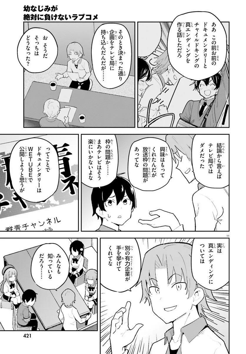 幼なじみが絶対に負けないラブコメ 第42話 - Page 11