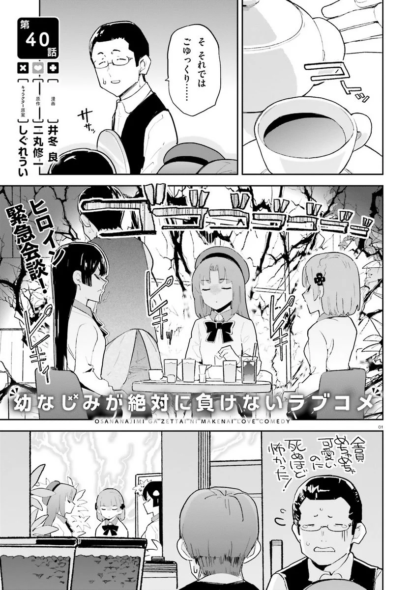 幼なじみが絶対に負けないラブコメ 第40話 - Page 1