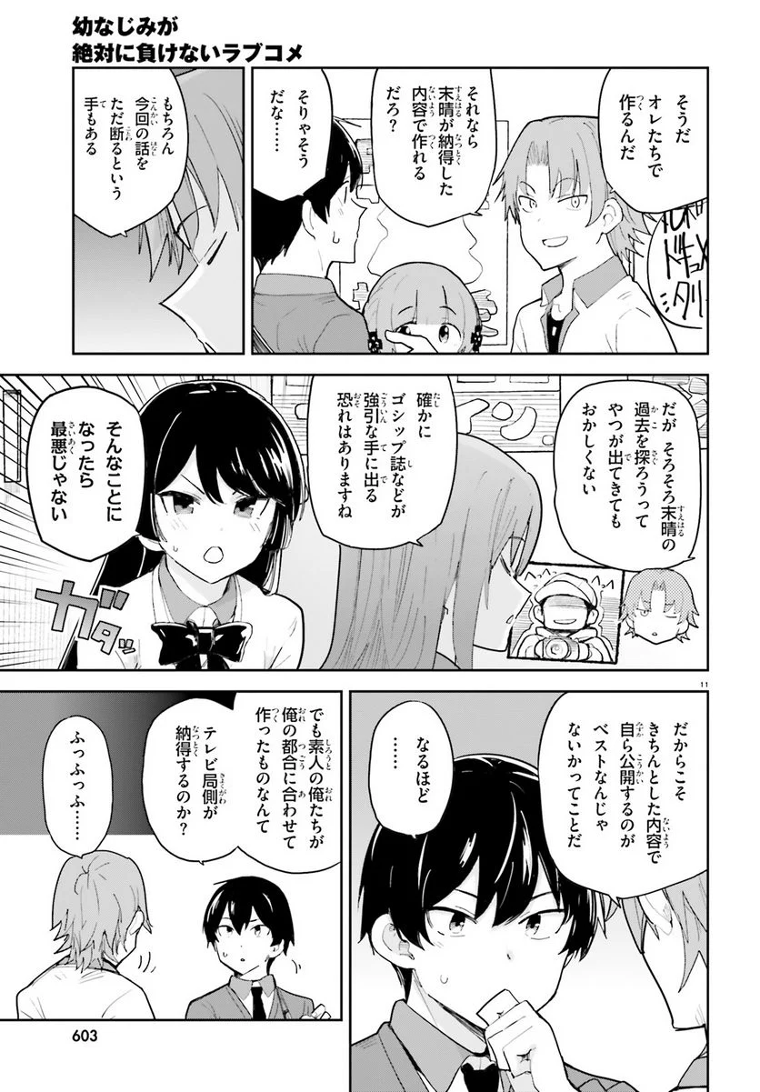 幼なじみが絶対に負けないラブコメ 第39話 - Page 11