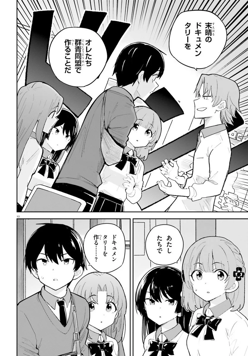 幼なじみが絶対に負けないラブコメ - 第39話 - Page 10