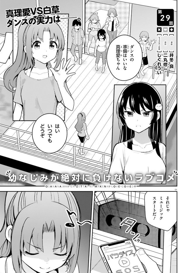 幼なじみが絶対に負けないラブコメ 第29話 - Page 1