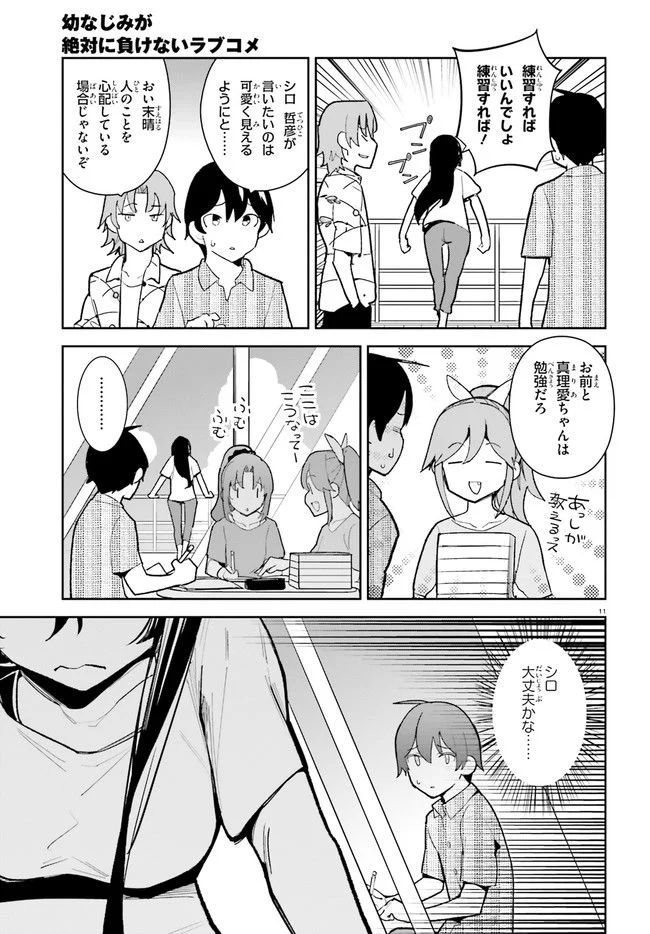 幼なじみが絶対に負けないラブコメ 第29話 - Page 11