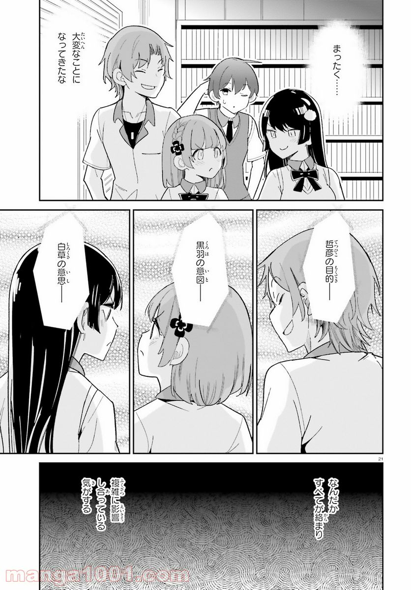 幼なじみが絶対に負けないラブコメ 第17話 - Page 21