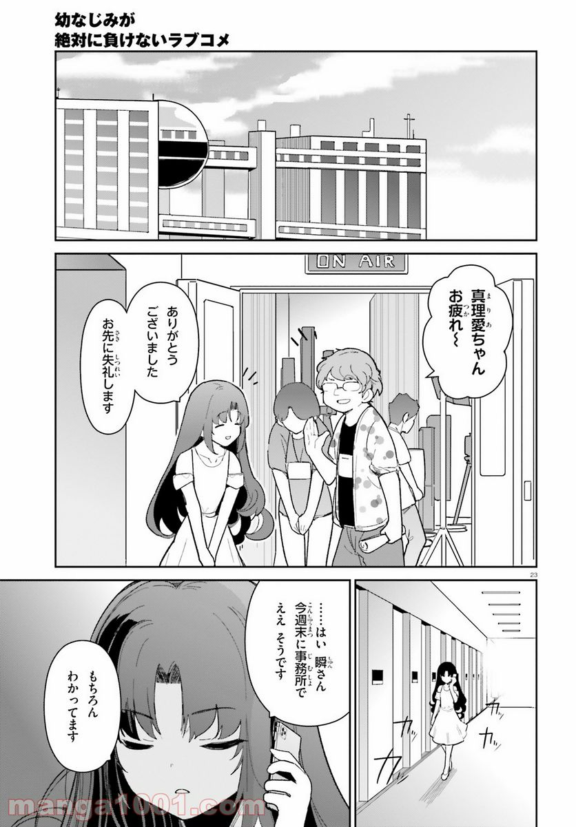 幼なじみが絶対に負けないラブコメ - 第17話 - Page 23