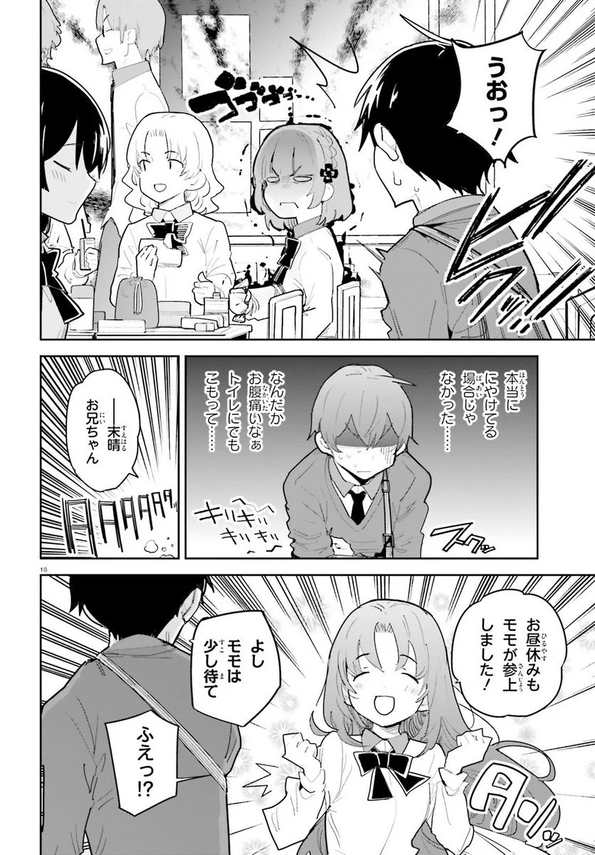 幼なじみが絶対に負けないラブコメ 第38話 - Page 18