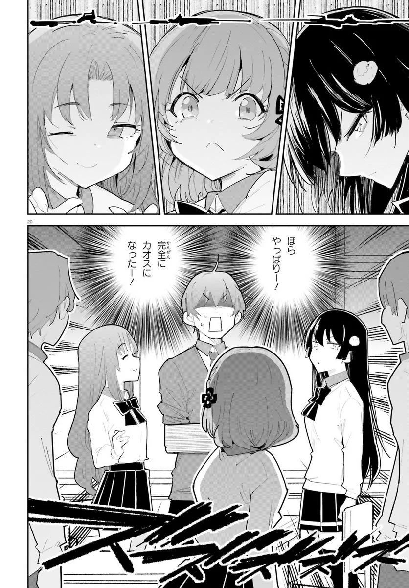 幼なじみが絶対に負けないラブコメ 第38話 - Page 20