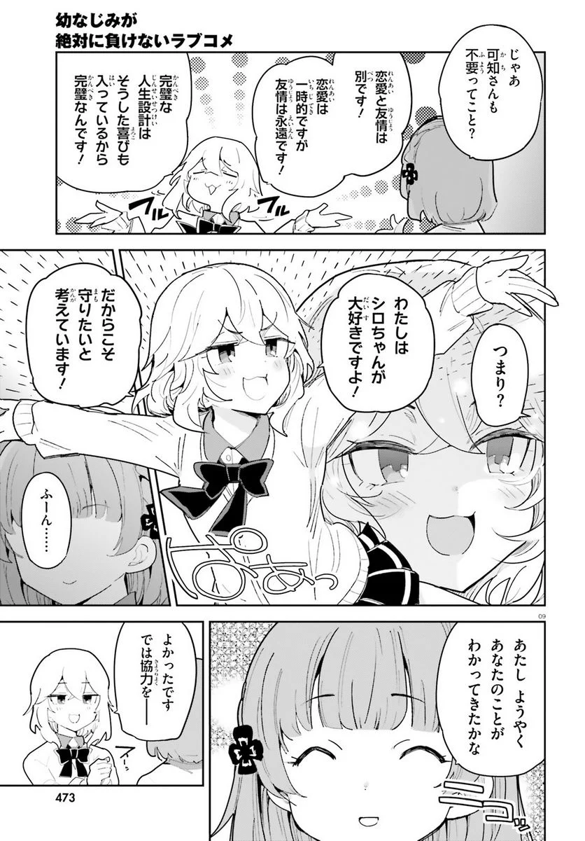 幼なじみが絶対に負けないラブコメ 第38話 - Page 9