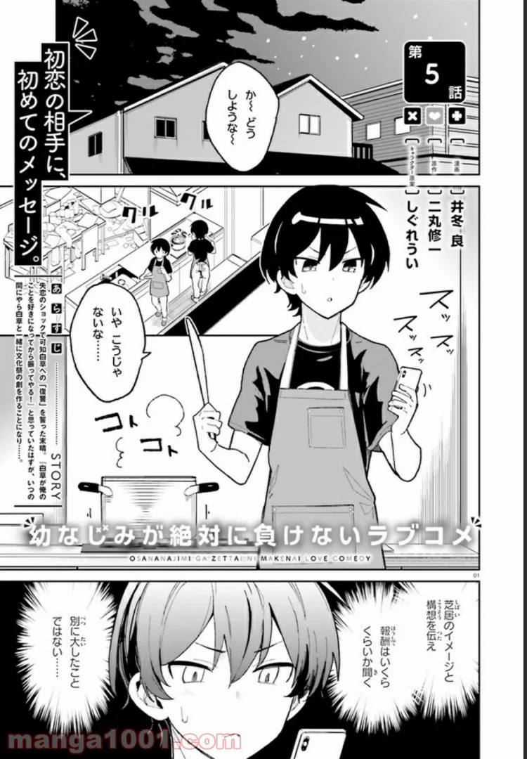 幼なじみが絶対に負けないラブコメ 第5話 - Page 1