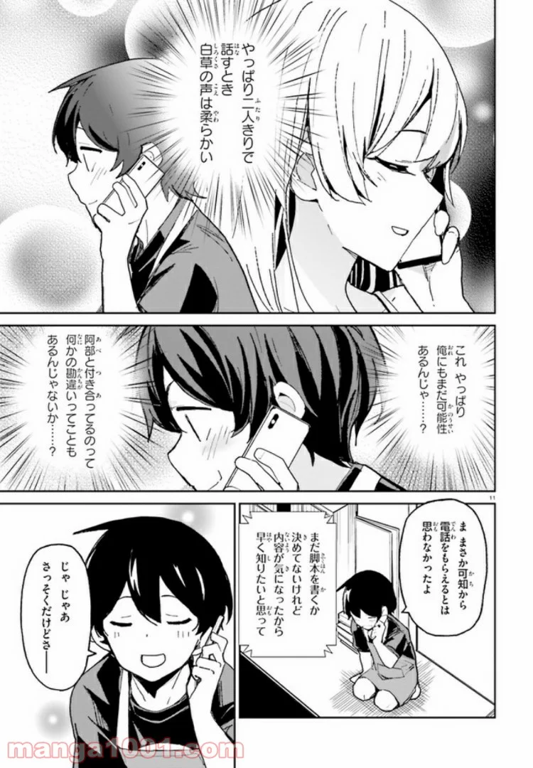 幼なじみが絶対に負けないラブコメ 第5話 - Page 11