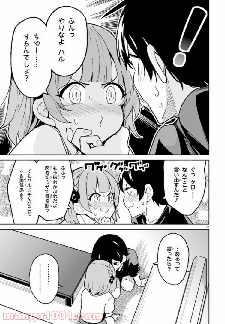 幼なじみが絶対に負けないラブコメ 第5話 - Page 25