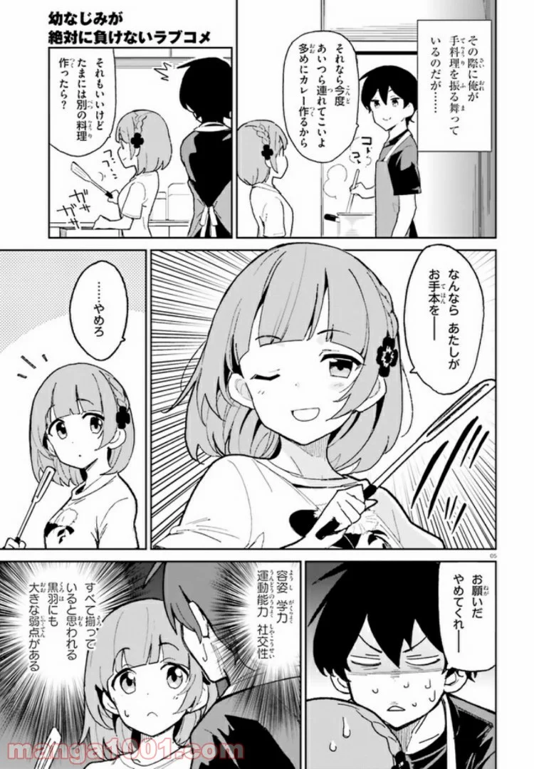 幼なじみが絶対に負けないラブコメ 第5話 - Page 5