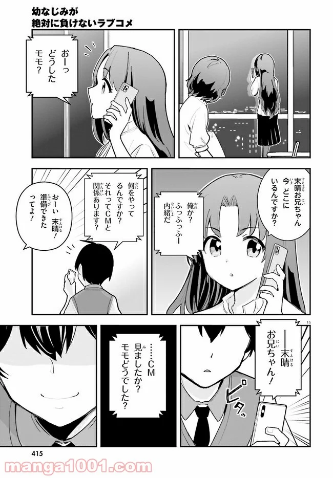 幼なじみが絶対に負けないラブコメ 第21話 - Page 15