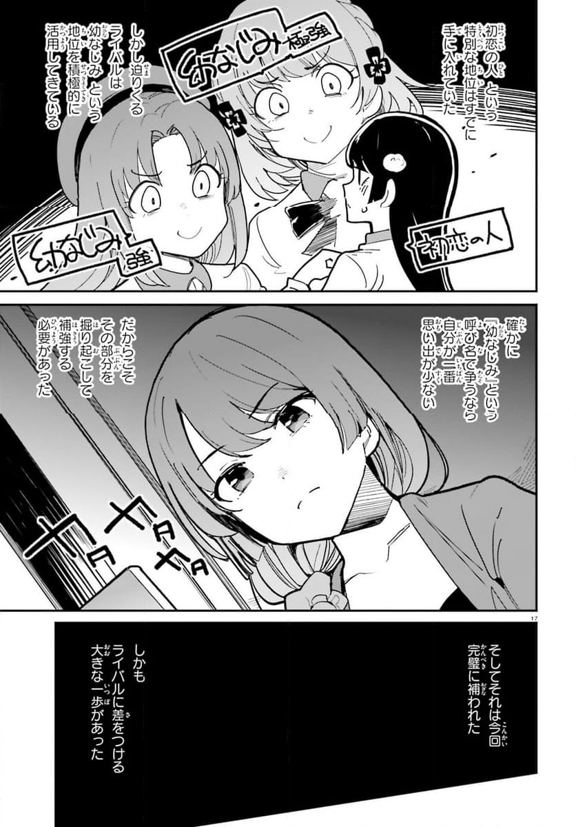 幼なじみが絶対に負けないラブコメ - 第45話 - Page 17