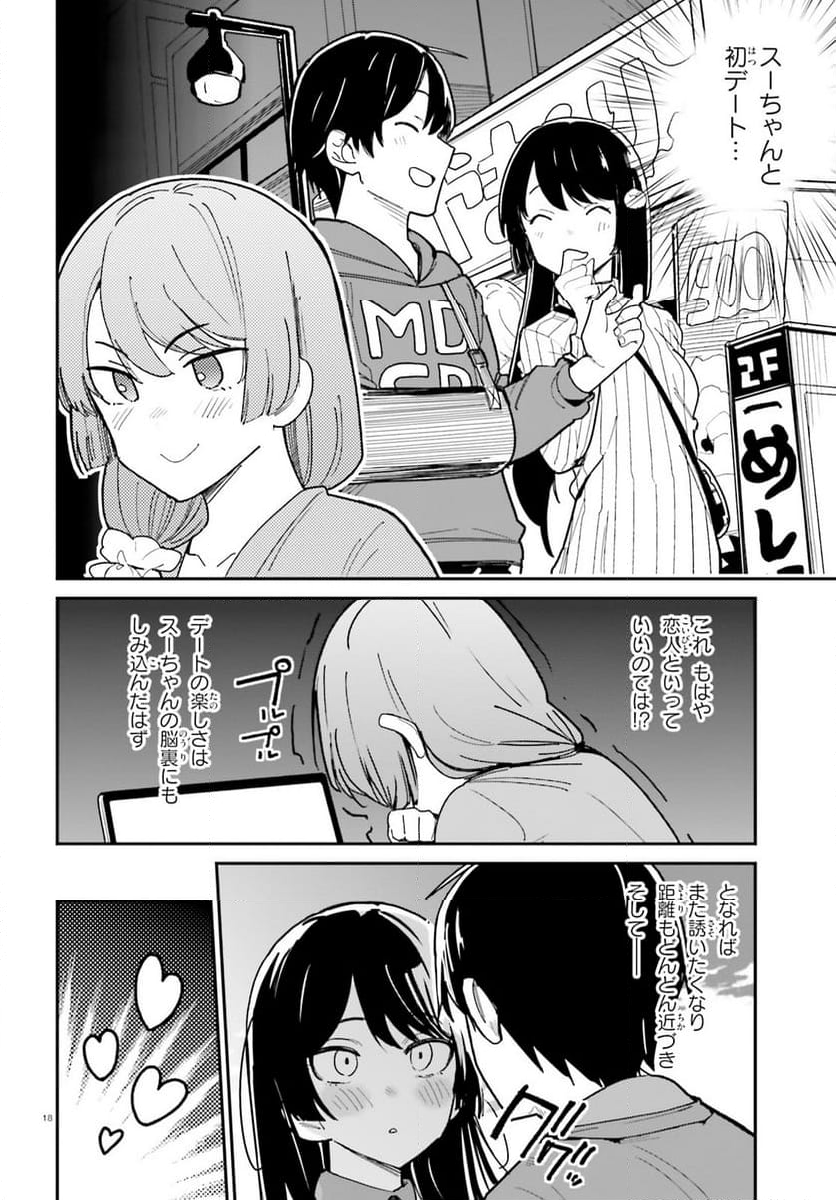 幼なじみが絶対に負けないラブコメ 第45話 - Page 18