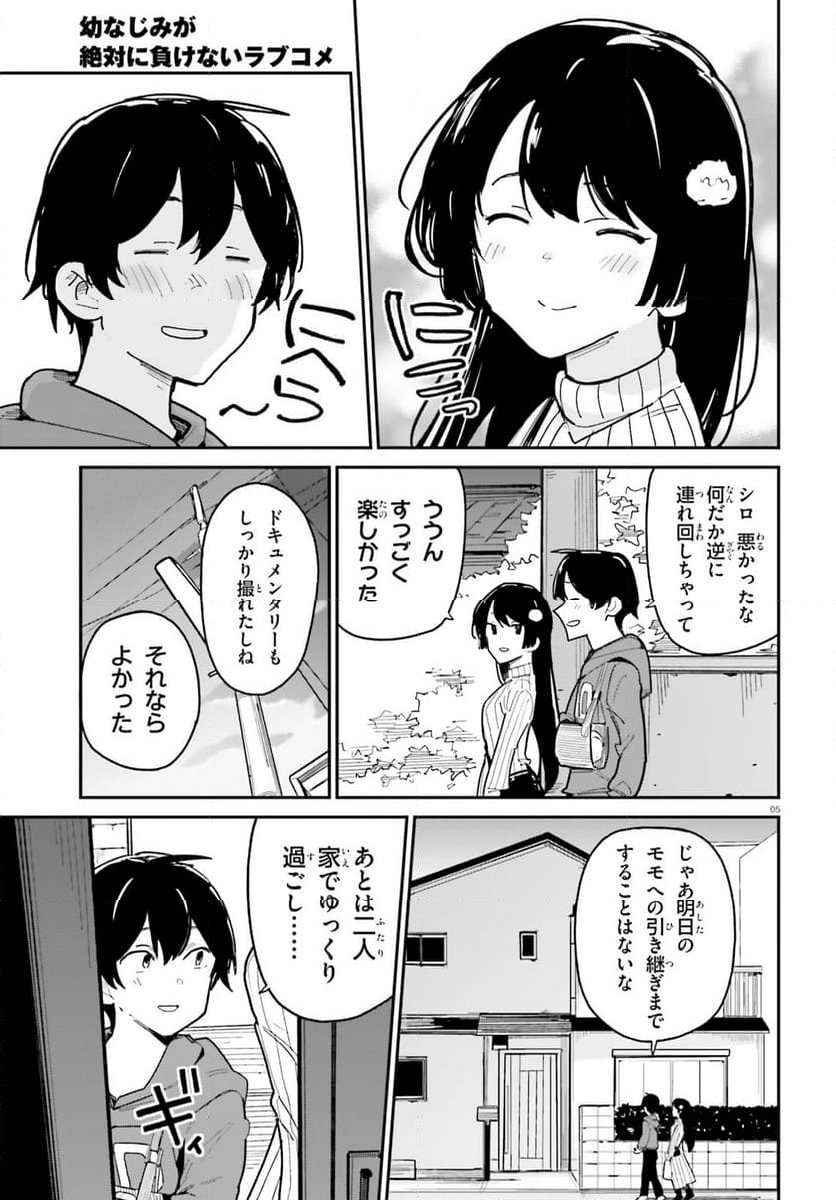 幼なじみが絶対に負けないラブコメ 第45話 - Page 5