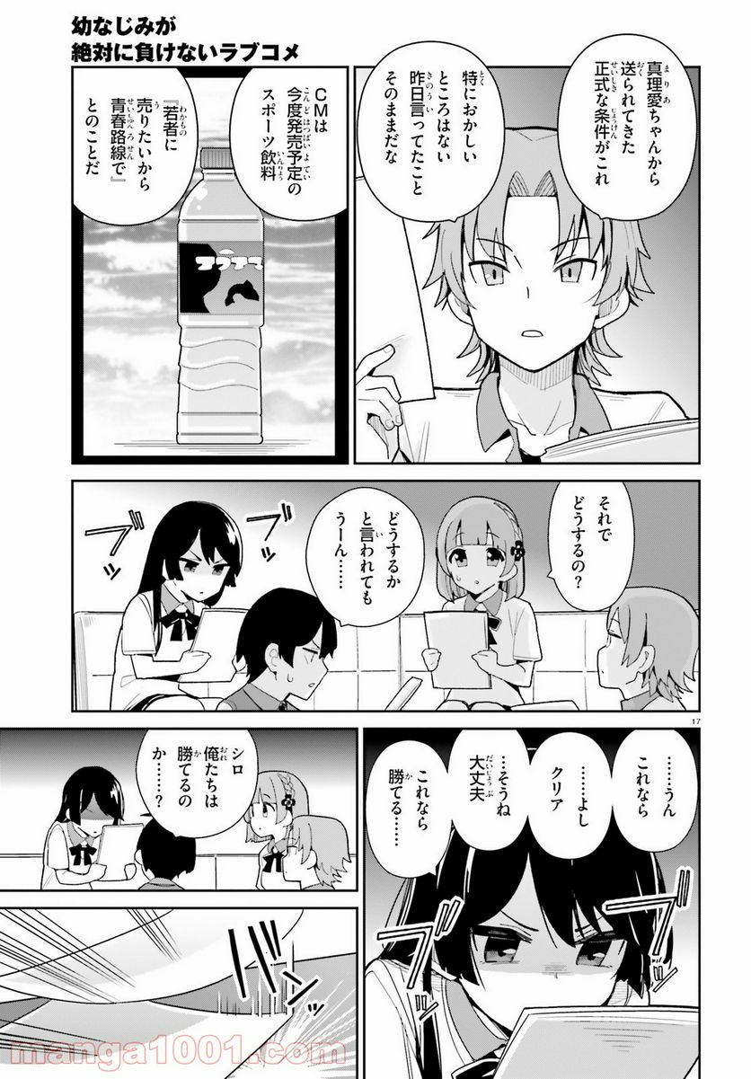 幼なじみが絶対に負けないラブコメ 第20話 - Page 17