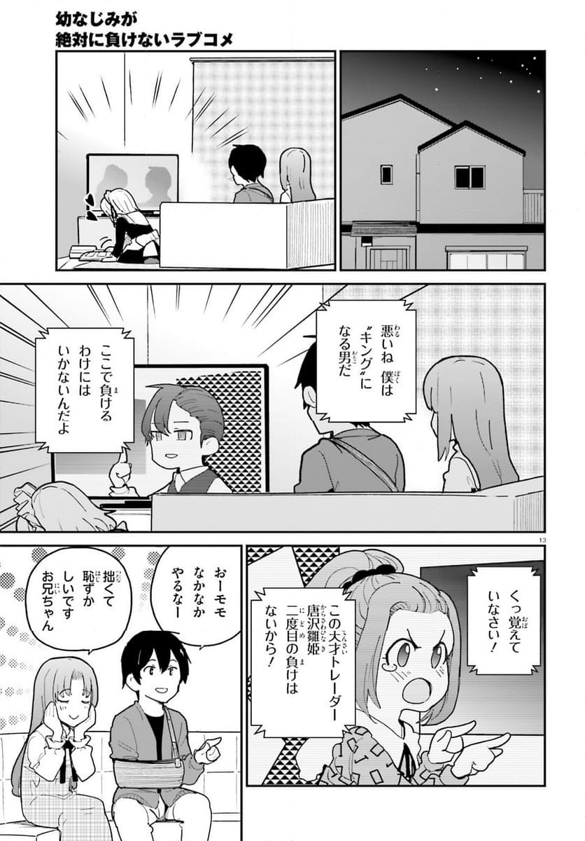 幼なじみが絶対に負けないラブコメ 第47話 - Page 13