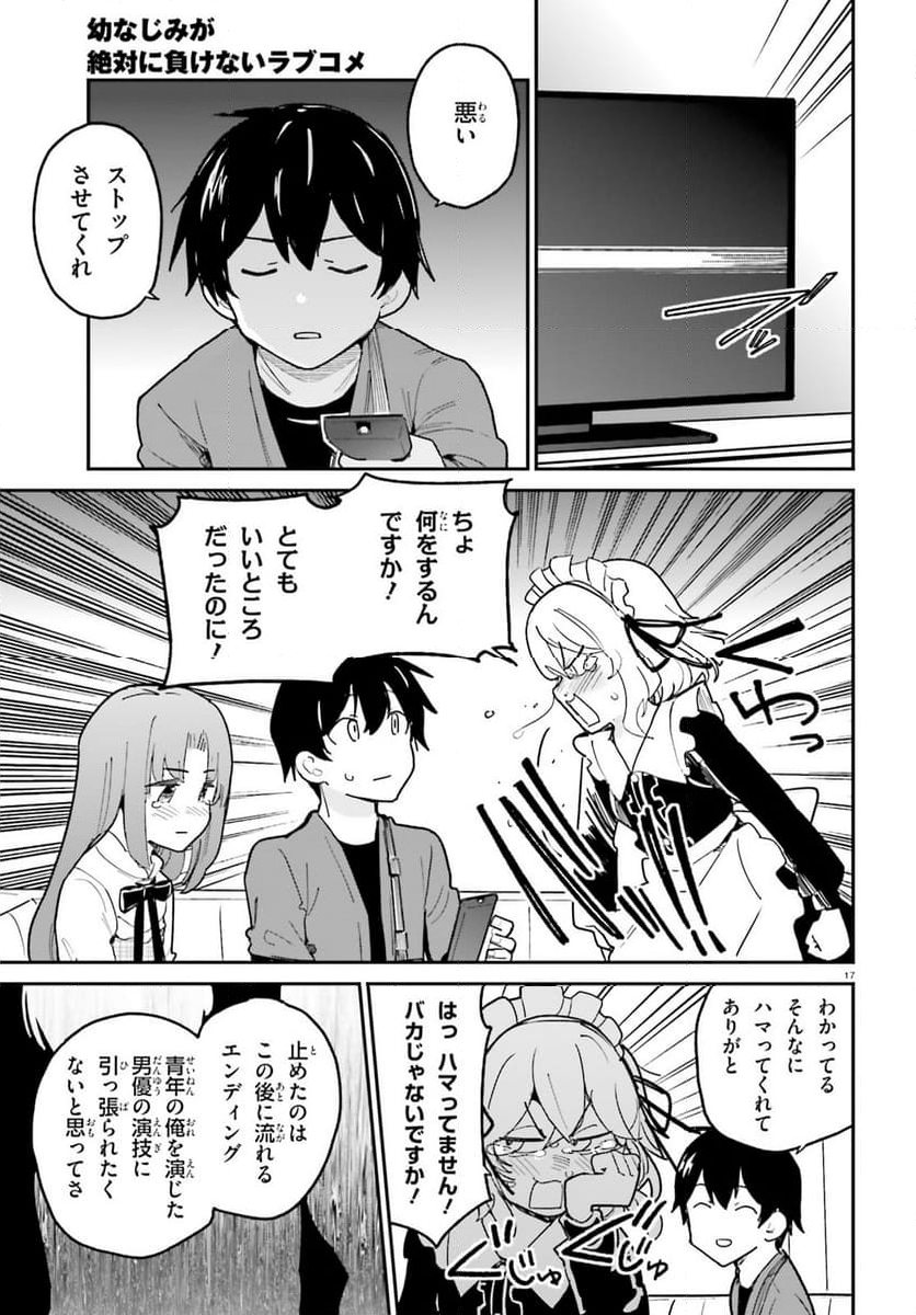 幼なじみが絶対に負けないラブコメ 第47話 - Page 17