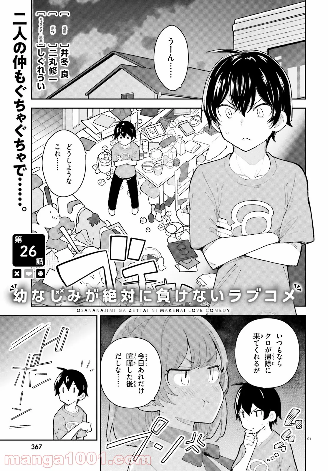 幼なじみが絶対に負けないラブコメ - 第26話 - Page 1