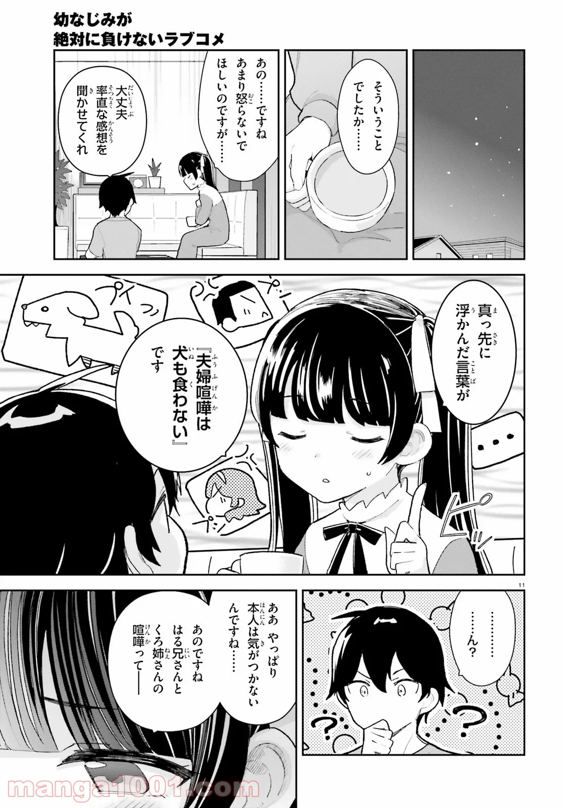 幼なじみが絶対に負けないラブコメ 第26話 - Page 11