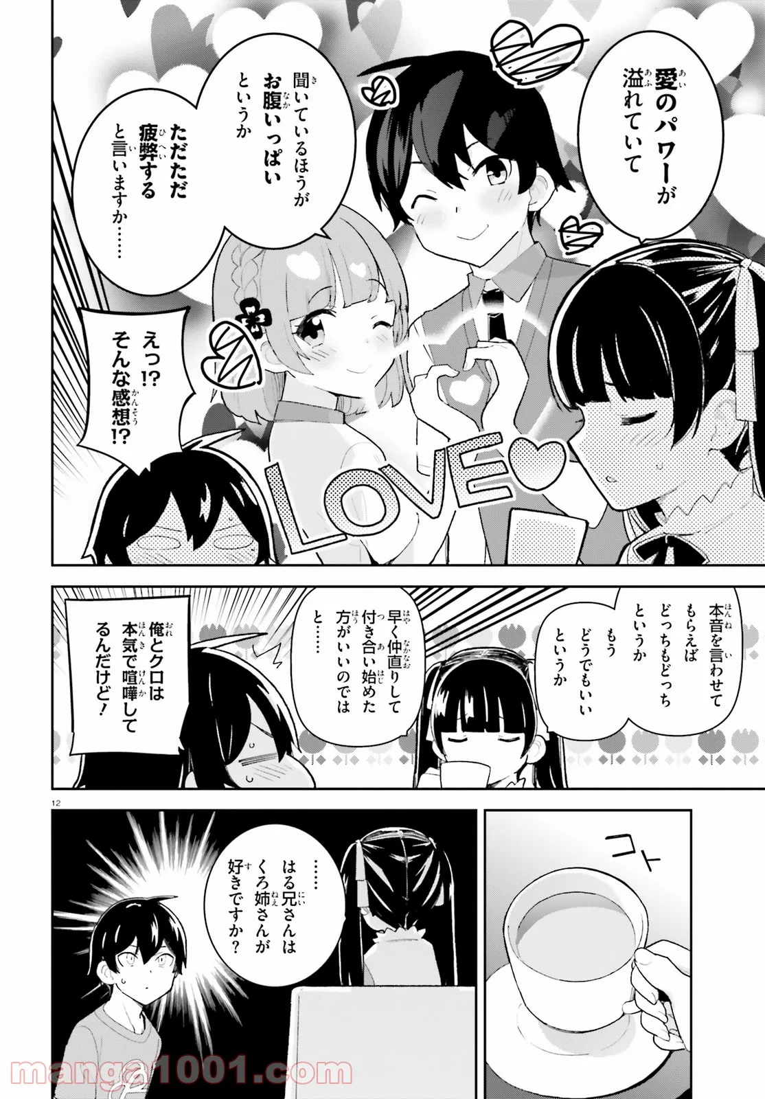 幼なじみが絶対に負けないラブコメ 第26話 - Page 12