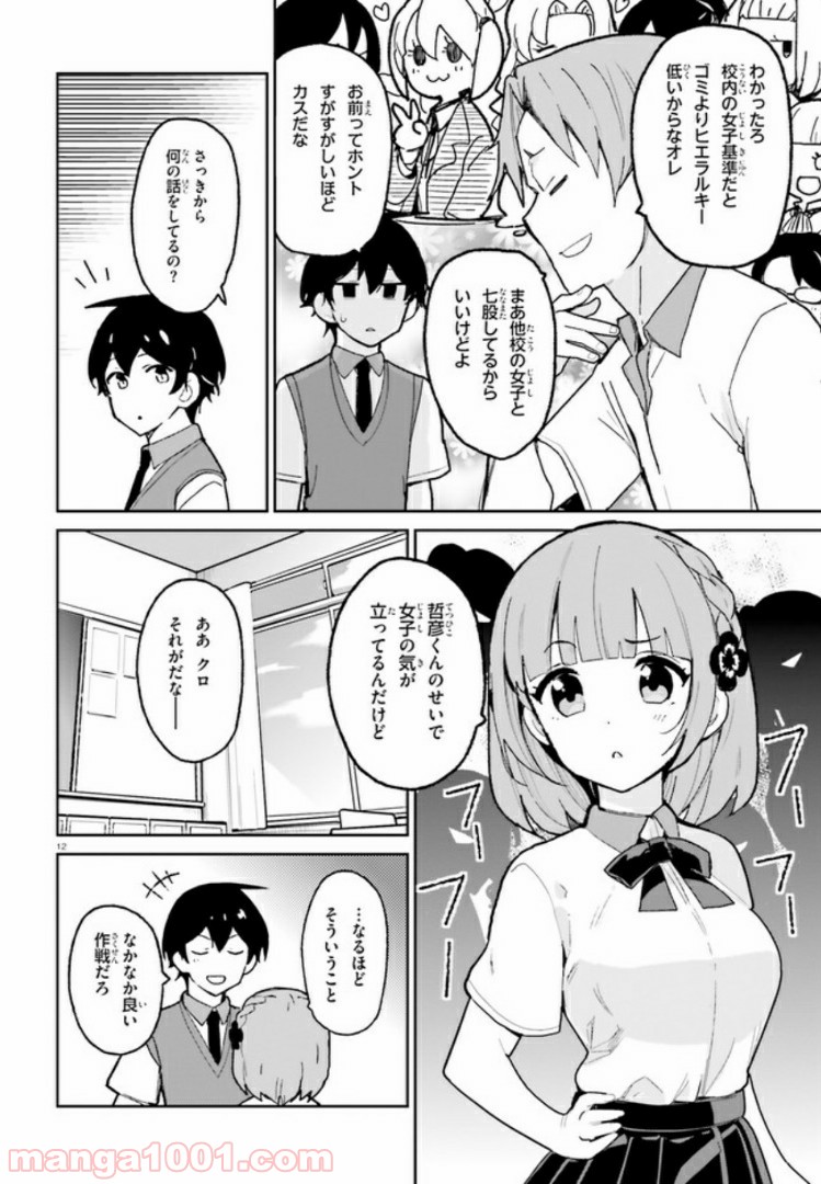 幼なじみが絶対に負けないラブコメ 第4話 - Page 12