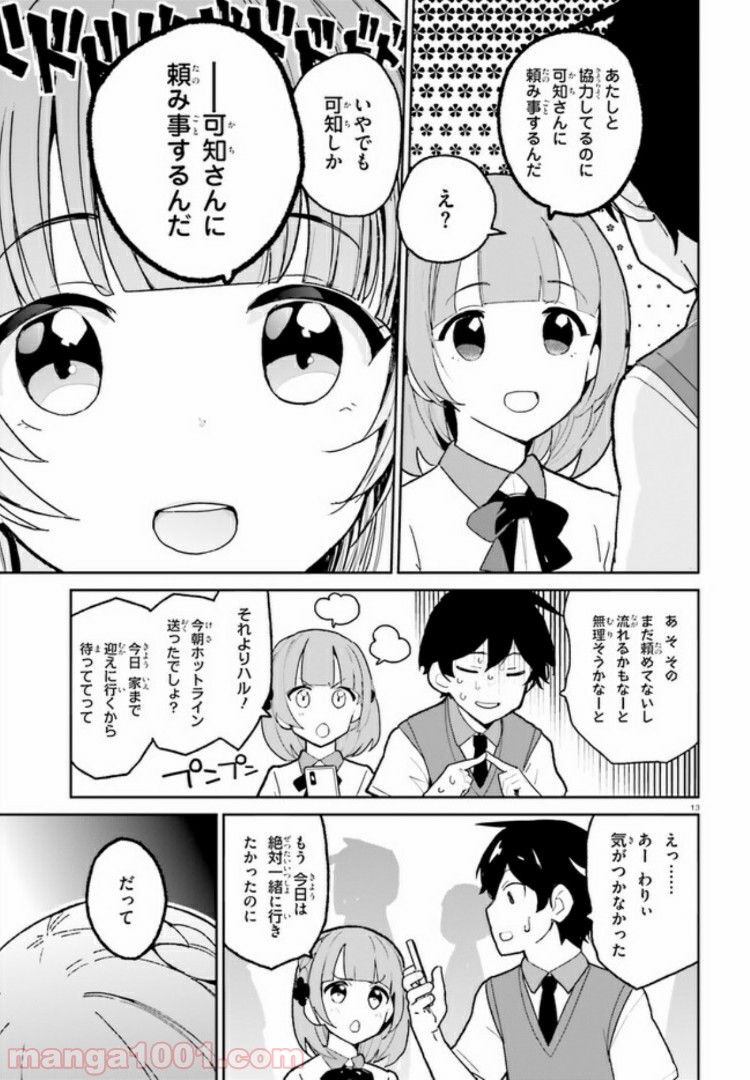 幼なじみが絶対に負けないラブコメ - 第4話 - Page 13