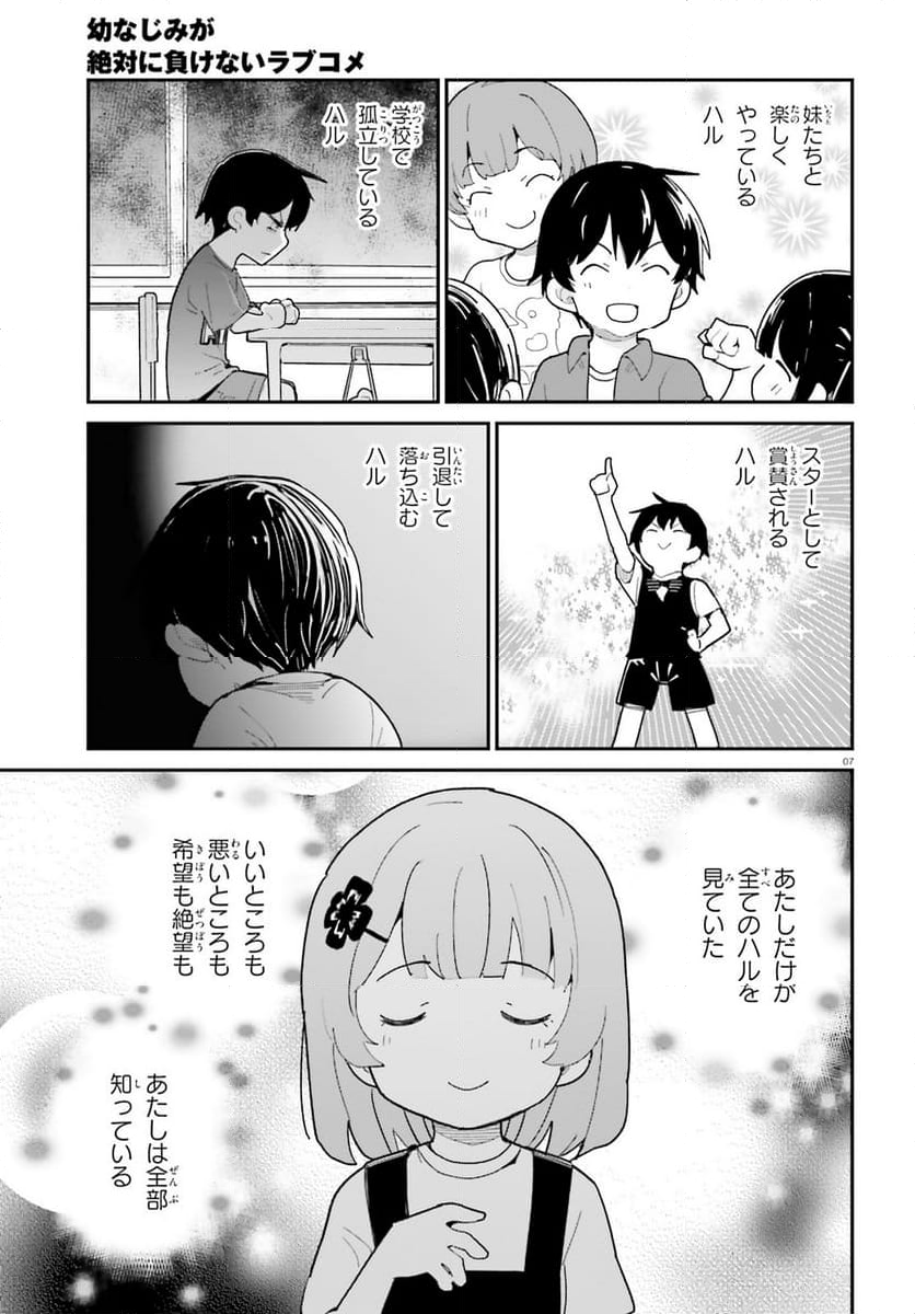 幼なじみが絶対に負けないラブコメ 第48話 - Page 7