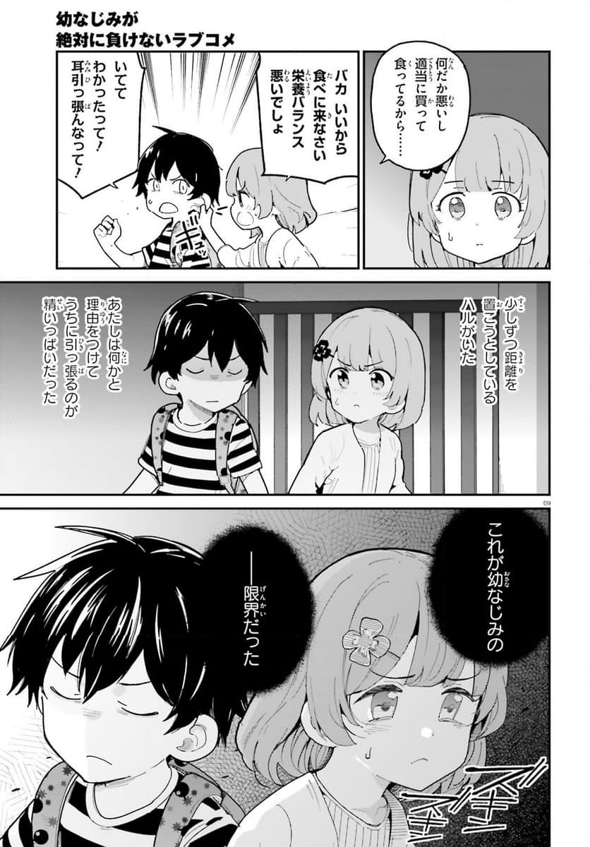 幼なじみが絶対に負けないラブコメ 第48話 - Page 9