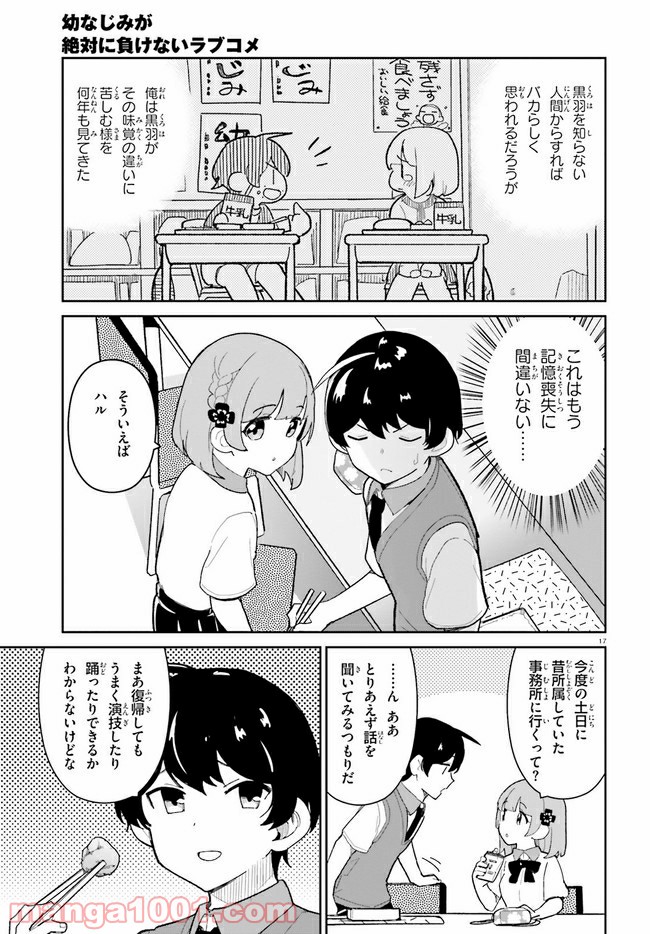 幼なじみが絶対に負けないラブコメ - 第16話 - Page 17