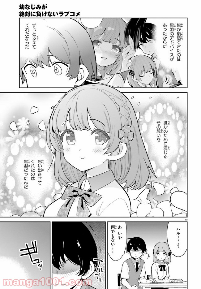 幼なじみが絶対に負けないラブコメ 第16話 - Page 19