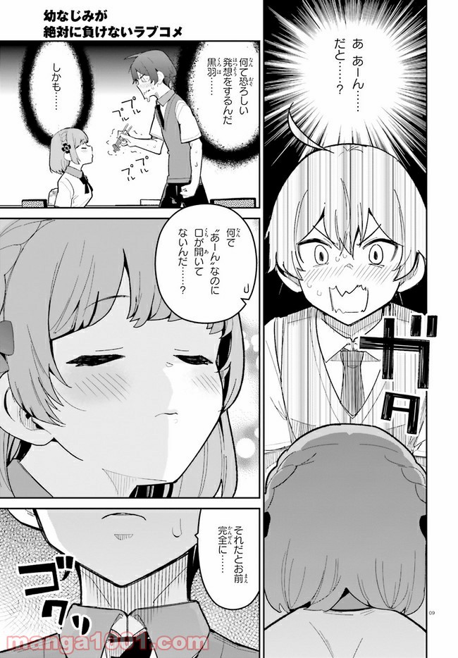 幼なじみが絶対に負けないラブコメ 第16話 - Page 9