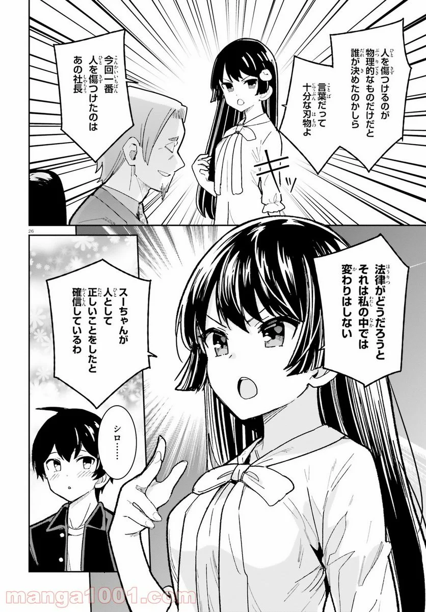 幼なじみが絶対に負けないラブコメ - 第19話 - Page 26