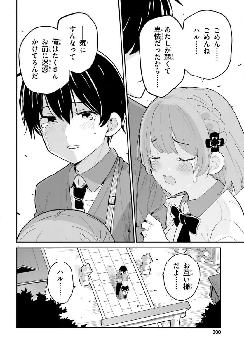 幼なじみが絶対に負けないラブコメ - 第49話 - Page 10