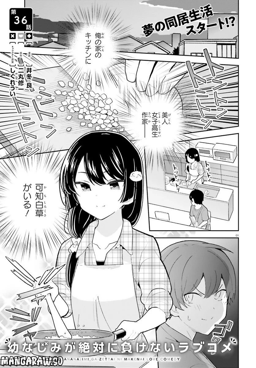 幼なじみが絶対に負けないラブコメ - 第36話 - Page 1