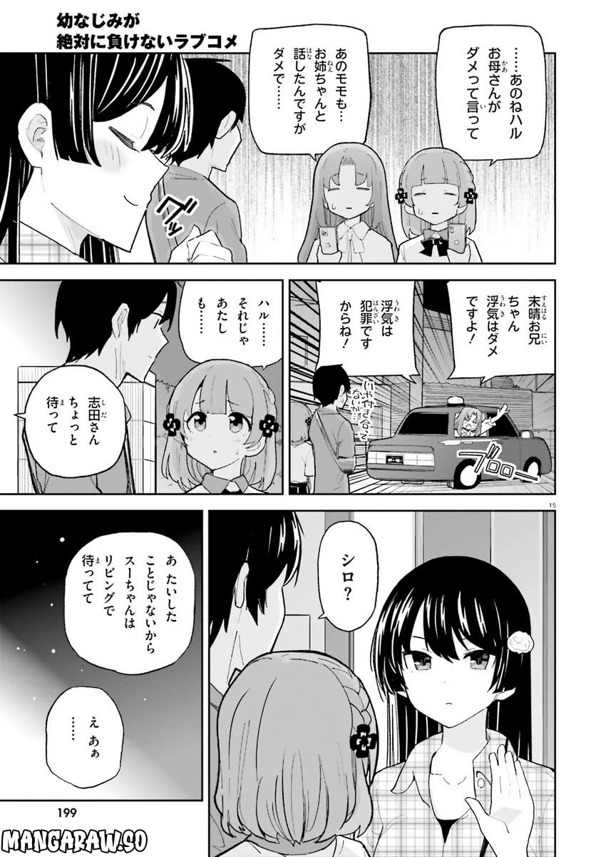 幼なじみが絶対に負けないラブコメ 第36話 - Page 15